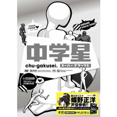 中学星　スーパーデラックス（ＤＶＤ）