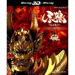 牙狼<GARO> ～RED REQUIEM～ 3D Blu-ray＋2D Blu-ray（Ｂｌｕ－ｒａｙ）
