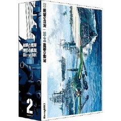 紺碧の艦隊×旭日の艦隊 Blu-ray BOX 2（Ｂｌｕ－ｒａｙ）