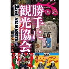 勝手に観光協会 - 通販｜セブンネットショッピング
