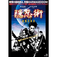 隠忍術 しのび 四 殺戮の終末（ＤＶＤ）