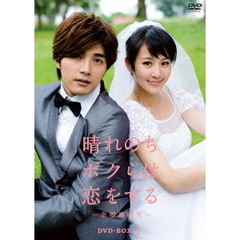 海外ドラマ 晴れのちボクらは恋をする～幸福最晴天～ DVD-BOX 1[ASBP ...