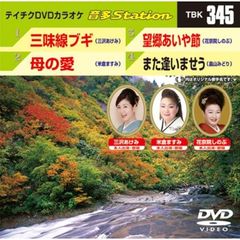 テイチクDVDカラオケ　音多Station（ＤＶＤ）