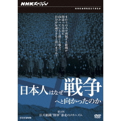 NHKスペシャル 日本人はなぜ戦争へと向かったのか 巨大組織“陸軍” 暴走のメカニズム（ＤＶＤ）