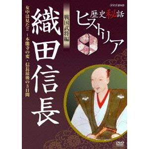 歴史秘話ヒストリア 戦国武将編 織田信長 ?女中は見た!!本能寺の変・信長最後の3日間?(DVD)