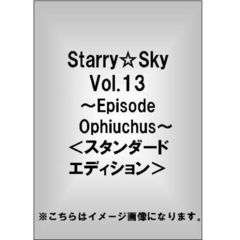 Starry☆Sky　vol．13　～Episode　Ophiuchus～＜スダンダードエディション＞（ＤＶＤ）