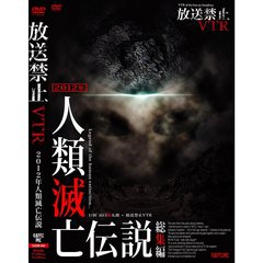 放送禁止VTR！ 2012年人類滅亡伝説 巨匠「山口敏太郎」がXデーからUFOの謎を検証！（ＤＶＤ）