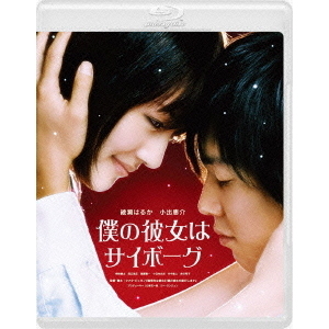 僕の彼女はサイボーグ（Blu－ray Disc） 通販｜セブンネット