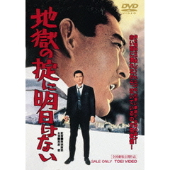 地獄の掟に明日はない（ＤＶＤ）