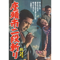 座頭市二段斬り（ＤＶＤ）