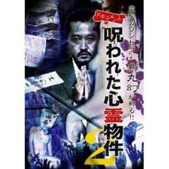 霊能カウンセラー・烏丸幻が斬る!! ドキュメント 呪われた心霊物件2（ＤＶＤ）