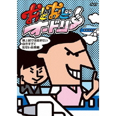 おどおどオードリー　地上波では流せない自由すぎて危ない若林編（ＤＶＤ）