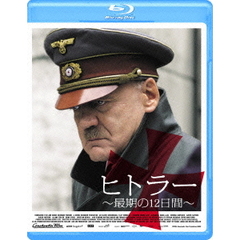 ヒトラー～最期の12日間～（Ｂｌｕ－ｒａｙ　Ｄｉｓｃ）