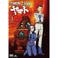 宇宙戦艦ヤマト2199 3（ＤＶＤ）