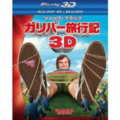 ガリバー旅行記　3D・2Dブルーレイセット（Ｂｌｕ－ｒａｙ　Ｄｉｓｃ）