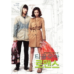 ちりも積もればロマンス（ＤＶＤ）