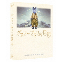 グスコーブドリの伝記（Ｂｌｕ－ｒａｙ　Ｄｉｓｃ）