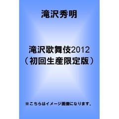 滝沢歌舞伎2012（ＤＶＤ）
