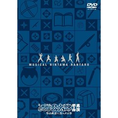 ミュージカル 「忍たま乱太郎」 第3弾 再演 ～山賊砦に潜入せよ～（ＤＶＤ）