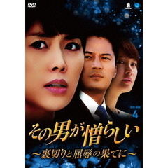 その男が憎らしい　～裏切りと屈辱の果てに～　DVD－BOX4（ＤＶＤ）