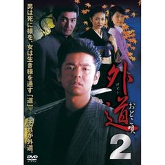 外道2 おとこ唄（ＤＶＤ）