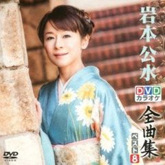 DVDカラオケ全曲集　ベスト8　岩本公水（ＤＶＤ）
