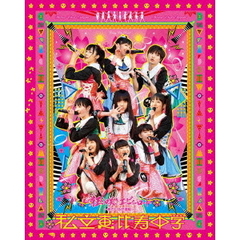 私立恵比寿中学　狂い咲きエビィーロード　～終わりなき進級～（Ｂｌｕ－ｒａｙ　Ｄｉｓｃ）