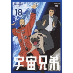 宇宙兄弟 18（ＤＶＤ）