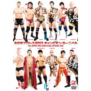 全日本プロレス2013 チャンピオン・カーニバル（ＤＶＤ） 通販｜セブン