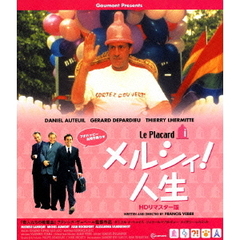 メルシィ！人生 HDリマスター版（Ｂｌｕ－ｒａｙ）