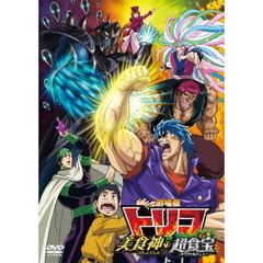 劇場版　トリコ　美食神の超食宝（ＤＶＤ）