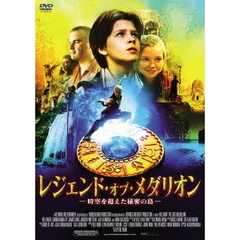 レジェンド・オブ・メダリオン　－時空を超えた秘密の島－（ＤＶＤ）