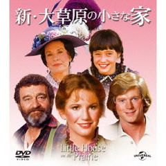 新・大草原の小さな家 バリューパック（ＤＶＤ）