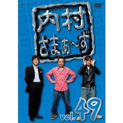 内村さまぁ～ず　vol．49（ＤＶＤ）
