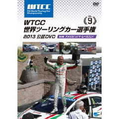 WTCC 世界ツーリングカー選手権 2013 公認DVD Vol.9 第9戦 アメリカ／ソノマ・レースウェイ（ＤＶＤ）
