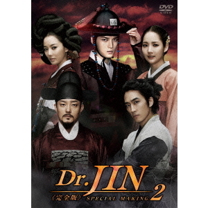 Dr.JIN ＜完全版＞ メイキング 2 [DVD] Amazon.co.jp: Dr.JIN メイキング 2 [DVD] : ソン・スンホン