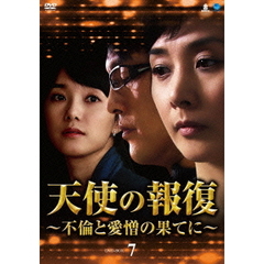 天使の報復 ～不倫と愛憎の果てに～ DVD-BOX 7（ＤＶＤ）