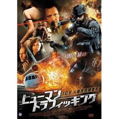 ヒューマン・トラフィッキング I.C.E.人身売買捜査官（ＤＶＤ）