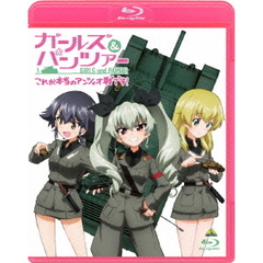 ガールズ＆パンツァー これが本当のアンツィオ戦です！（Ｂｌｕ－ｒａｙ）