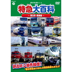 記憶に残る列車シリーズ　特急大百科～東日本・関東編～（ＤＶＤ）