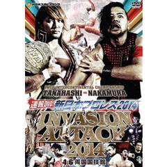 速報DVD！新日本プロレス2014 INVASION ATTACK 4.6両国国技館（ＤＶＤ）