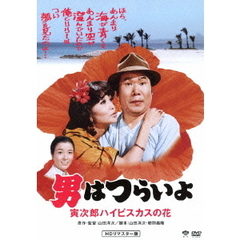 男はつらいよ　寅次郎ハイビスカスの花（ＤＶＤ）