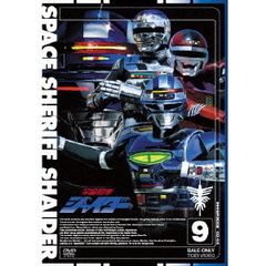 宇宙刑事シャイダー　9（ＤＶＤ）