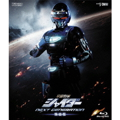 宇宙刑事シャイダー NEXT GENERATION 焼結版 ＜初回限定生産＞（Ｂｌｕ－ｒａｙ）