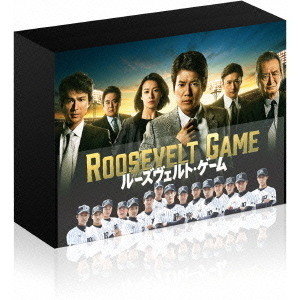 Amazon.co.jp: 美品 ルーズヴェルト・ゲーム ディレクターズ