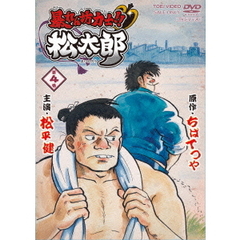暴れん坊力士！！松太郎 第4巻（ＤＶＤ）