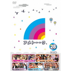 アメトーーク　28（ＤＶＤ）