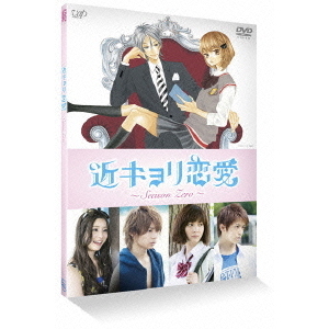 近キョリ恋愛 ～Season Zero～ Vol.4（DVD）