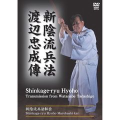 新陰流兵法転会　渡辺忠成傅（ＤＶＤ）