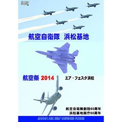 航空自衛隊 浜松基地 航空祭2014（ＤＶＤ）